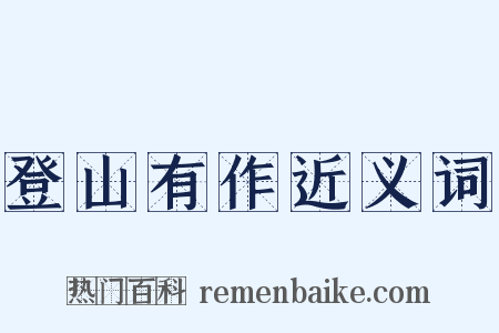 登山有作近义词是什么意思的图片